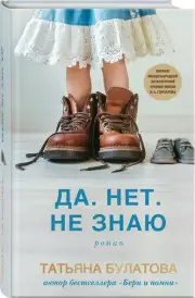Да. Нет. Не знаю, Татьяна Булатова