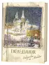 Еженедельник «Открытки из Москвы»: Александровский сад Еженедельник «Открытки из Москвы»: Александровский сад