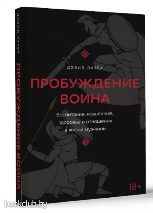 Пробуждение воина. Воспитание, мышление, здоровье и отношения в жизни мужчины