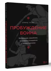 Пробуждение воина. Воспитание, мышление, здоровье и отношения в жизни мужчины, Дэвид Лазба