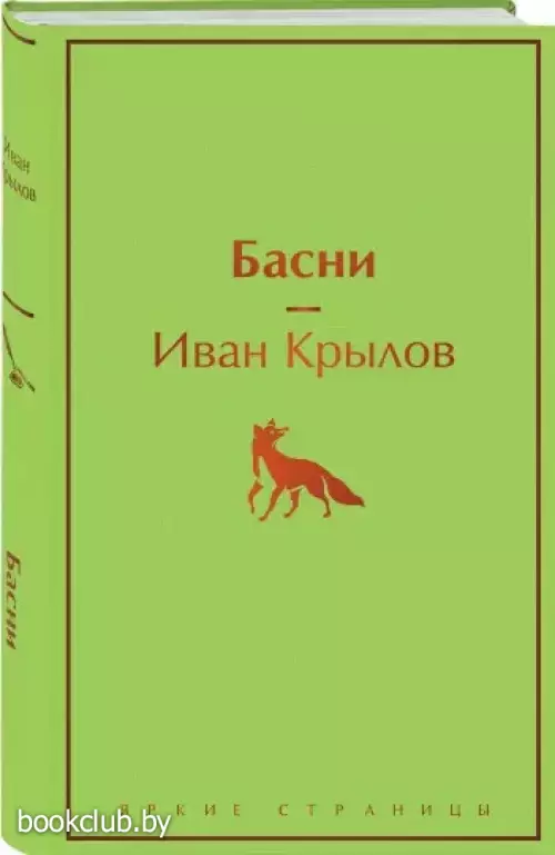 Басни (Яркие страницы)