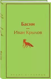Басни (Яркие страницы)