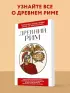 Древний Рим. Для тех, кто хочет все успеть