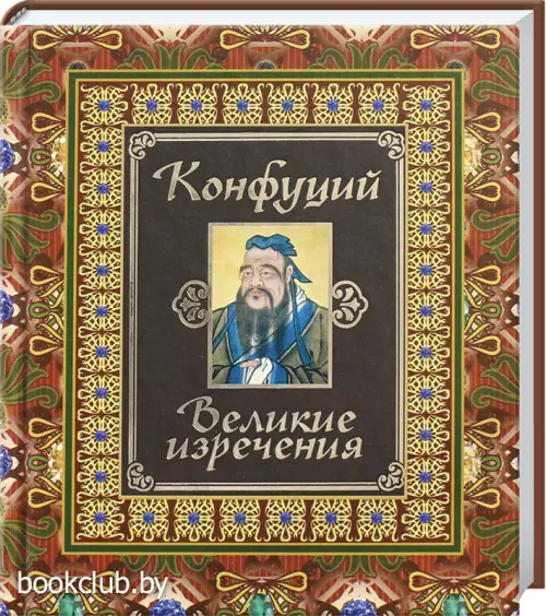 Конфуций. Великие изречения