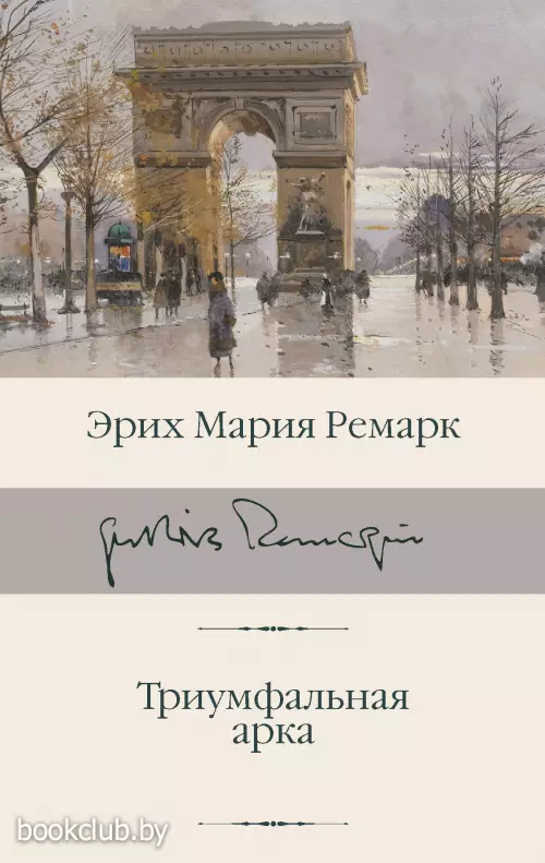 Триумфальная арка