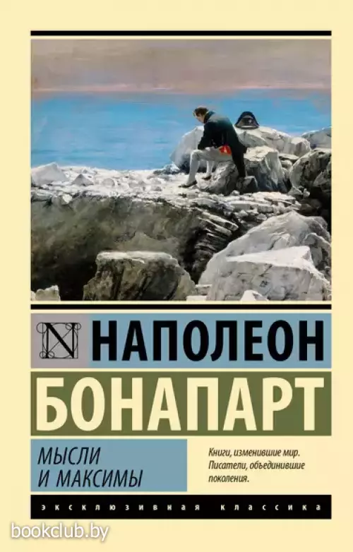 Мысли и максимы