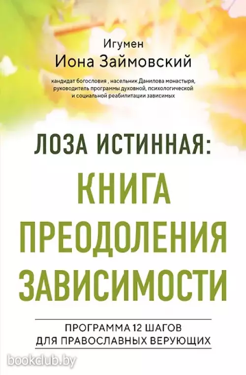 Лоза истинная: книга преодоления зависимости