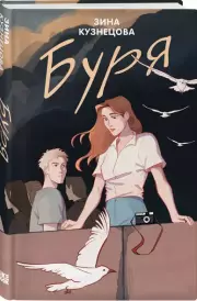 Буря, Зина Кузнецова