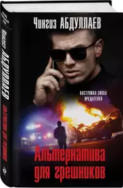 Альтернатива для грешников, Чингиз Абдуллаев