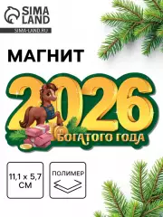 Магнит новогодний на холодильник «2026!», 11.1 х 5.7 см
