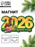 Магнит новогодний на холодильник «2026!», 11.1 х 5.7 см