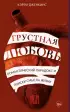 Грустная любовь. Романтический парадокс и поиски смысла жизни