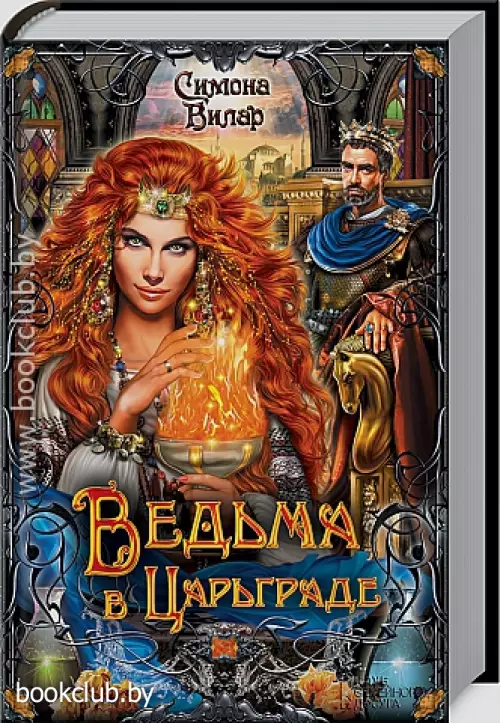 Ведьма в Царьграде (2015)