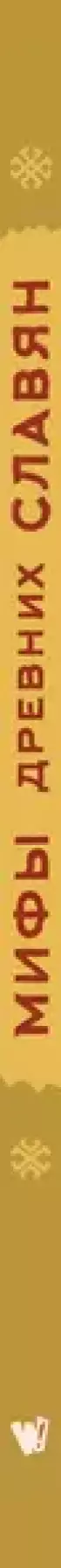 Мифы древних славян (Большая иллюстрированная книга мифов)