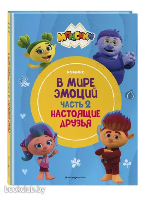 Монсики. В мире эмоций. Часть 2. Настоящие друзья