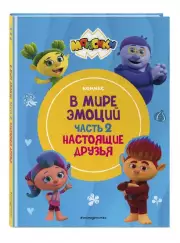 Монсики. В мире эмоций. Часть 2. Настоящие друзья