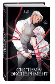 Система: Эксперимент, Сия Тони