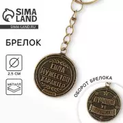 Брелок для ключей металлический, монета «Лучший из лучших», d=2.5 см