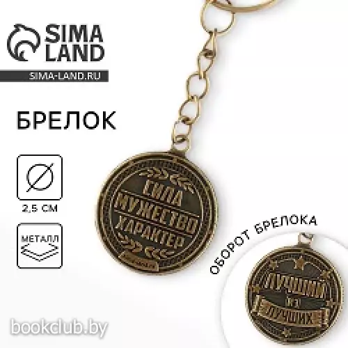 Брелок для ключей металлический, монета «Лучший из лучших», d=2.5 см