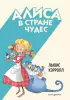 Алиса в Стране чудес (Классика. Однажды в сказке)
