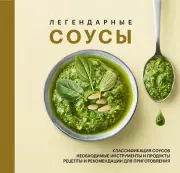 Легендарные соусы