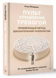 Пульт управления тревогой. Проверенный метод доказательной психологии. От психотерапевта с опытом более 10 лет