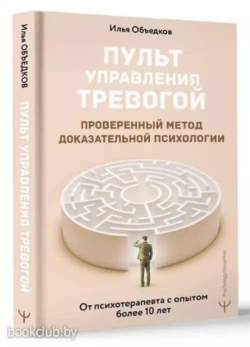 Пульт управления тревогой. Проверенный метод доказательной психологии. От психотерапевта с опытом более 10 лет
