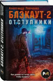 Блэкаут-2. Отступники, Александр Левченко