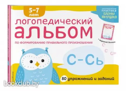 Логопедический альбом С-Сь Логопедический альбом С-Сь