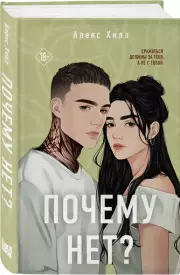 Почему нет?, Алекс Хилл