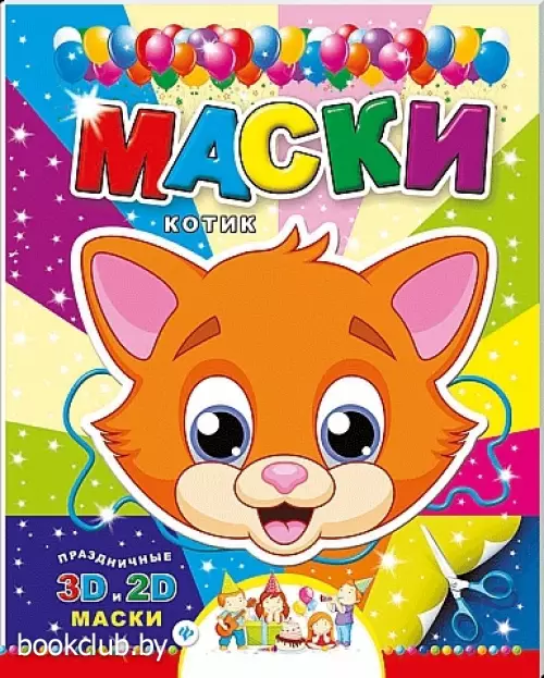 Маски. Котик
