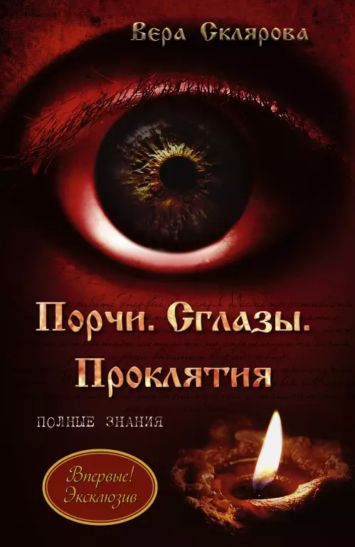 Порчи. Сглазы. Проклятия. Полные знания Порчи. Сглазы. Проклятия. Полные знания