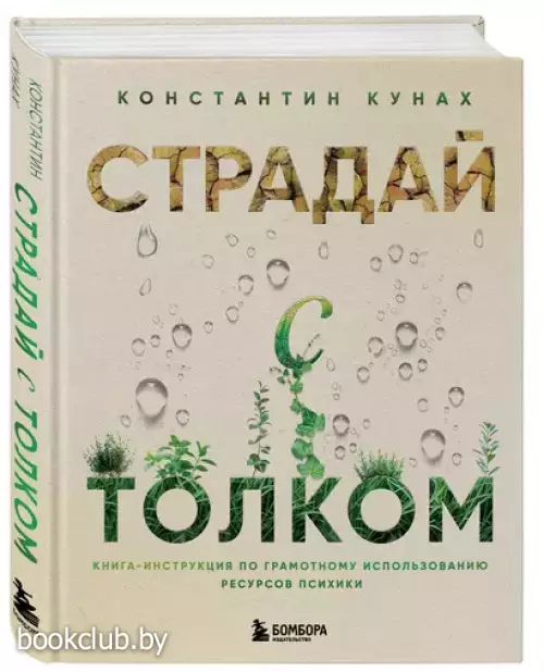 Страдай с толком. Книга-инструкция по грамотному использованию ресурсов психики
