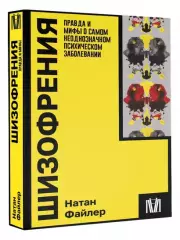 Шизофрения. Правда и мифы о самом неоднозначном психическом заболевании