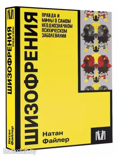 Шизофрения. Правда и мифы о самом неоднозначном психическом заболевании