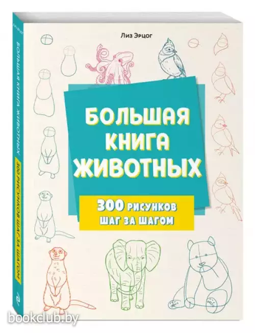 Большая книга животных. 300 рисунков шаг за шагом