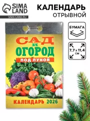 Календарь 2026 отрывной «Сад и огород» 7.7×11.4 см