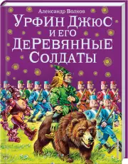 Урфин Джюс и его деревянные солдаты (224с)