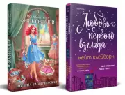 Комплект из 2-х книг: Любовь с первого взгляда + Модный салон феи-крестной, Милена Завойчинская, Кейт Клейборн