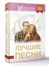Лучшие песни