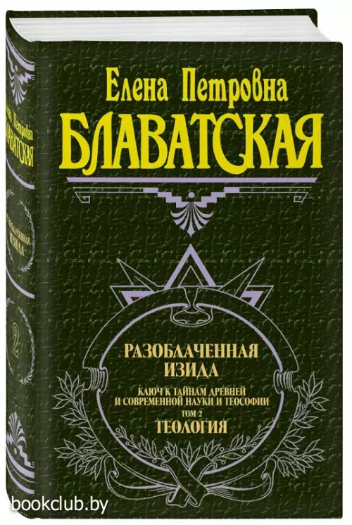 Разоблаченная Изида. Т. 2. Теология