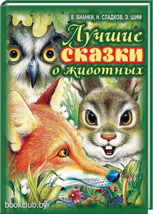 Лучшие сказки о животных