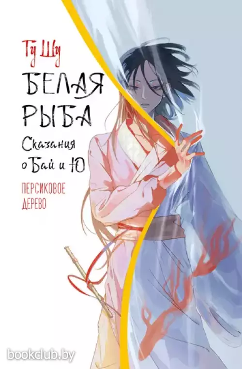 Белая рыба. Сказания о Бай и Ю. Персиковое дерево