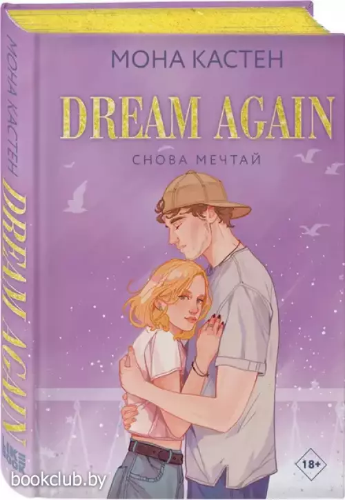 Снова мечтай (2024)