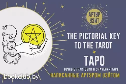 Таро. Точные трактовки и значения карт написанные Артуром Уэйтом. The Pictorial Key to The Tarot