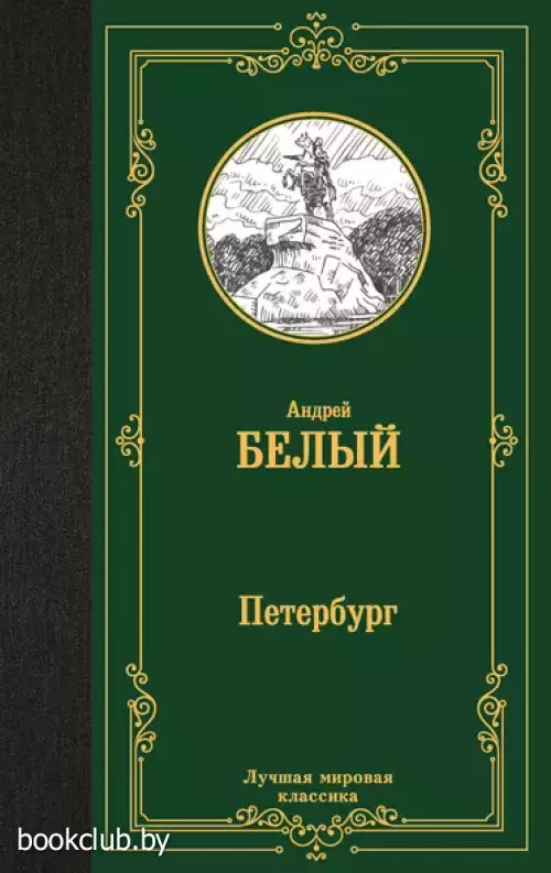 Петербург Петербург