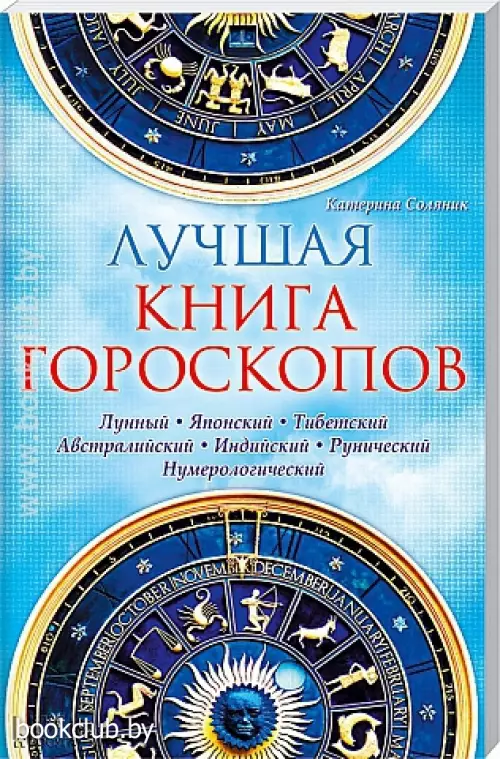 Лучшая книга гороскопов. Лунный. Японский. Тибетский. Австралийский. Индийский. Рунический... (обложка, 240с.)