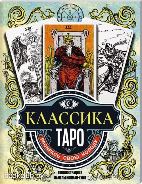 Классика Таро в иллюстрациях Памелы Колман Смит. Раскрась свою колоду