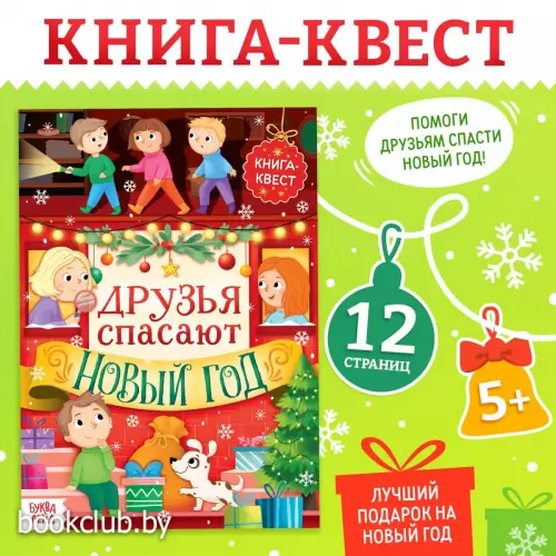Книжка детская «Новогодний квест», 12 стр.