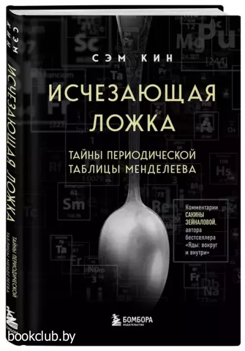 Исчезающая ложка. Тайны периодической таблицы Менделеева